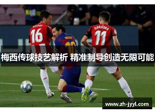 梅西传球技艺解析 精准制导创造无限可能