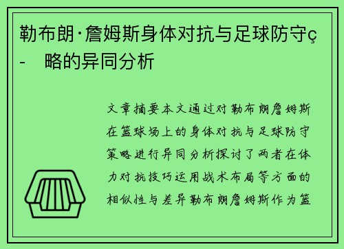 勒布朗·詹姆斯身体对抗与足球防守策略的异同分析