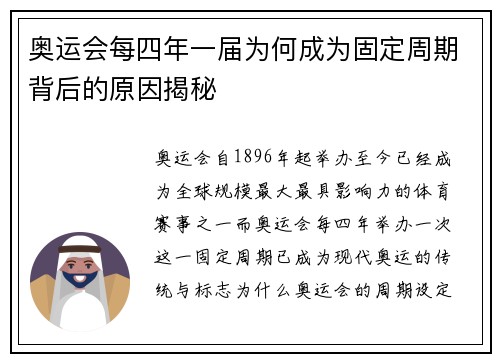 奥运会每四年一届为何成为固定周期背后的原因揭秘