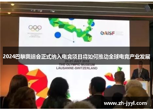 2024巴黎奥运会正式纳入电竞项目将如何推动全球电竞产业发展 2024巴黎奥运会正式纳入电竞项目将如何推动全球电竞产业发展